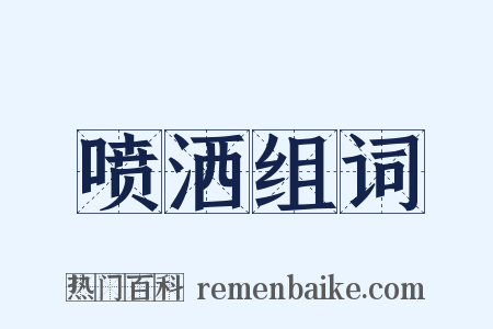 喷洒组词是什么意思的图片